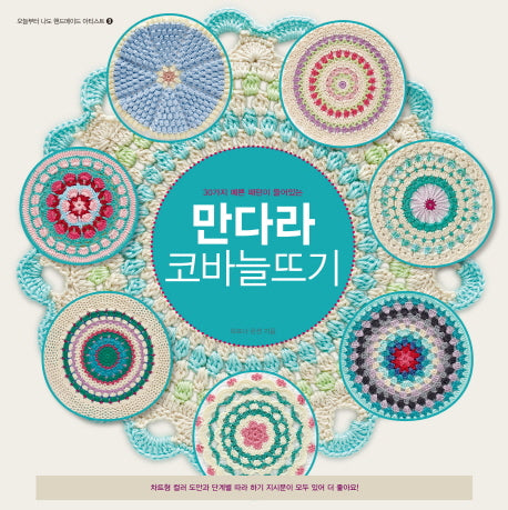 만다라 코바늘뜨기(오늘부터 나도 핸드메이드 아티스트 9)