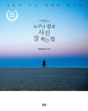 에인트의 누구나 쉽게 사진 잘 찍는 법