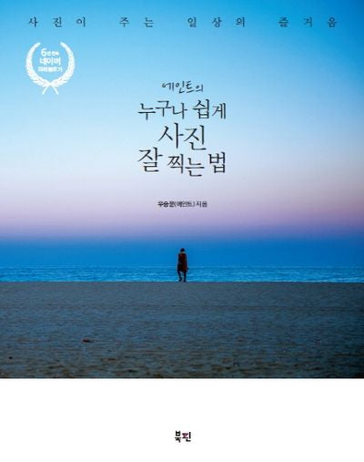 에인트의 누구나 쉽게 사진 잘 찍는 법
