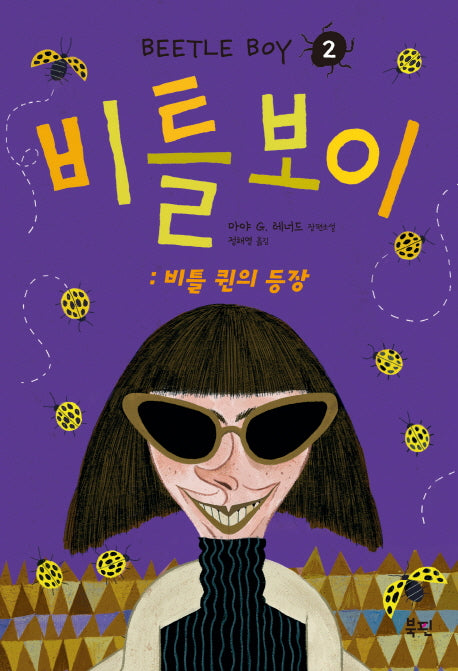 비틀 보이 2: 비틀 퀸의 등장