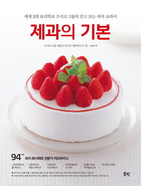제과의 기본(양장본 Hardcover)