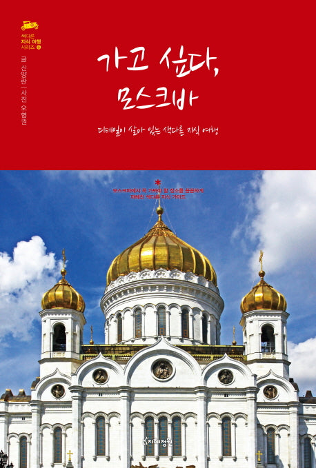 가고 싶다, 모스크바(색다른 지식 여행 시리즈 6)