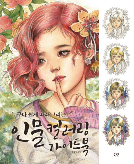 인물 컬러링 가이드북(누구나 쉽게 따라 그리는)