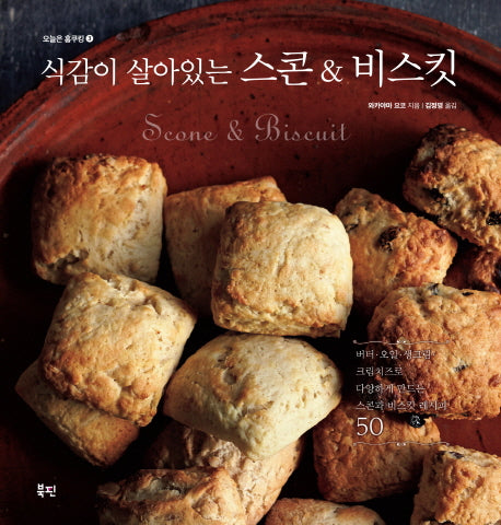 식감이 살아있는 스콘 & 비스킷(오늘은 홈쿠킹 3)