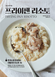 프라이팬 리소토(오늘은 홈쿠킹 4)