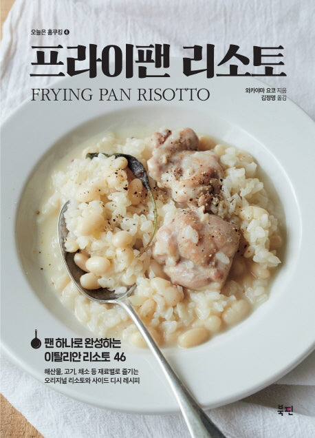 프라이팬 리소토(오늘은 홈쿠킹 4)