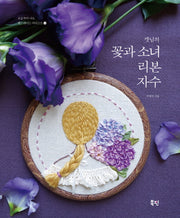 꽃과 소녀 리본 자수(캣님의)(오늘부터 나도 핸드메이드 아티스트 12)