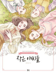 작은 아씨들(종이인형과 함께하는 명작 컬러링북 2)