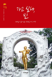 가고 싶다, 빈(색다른 지식 여행 시리즈 7)