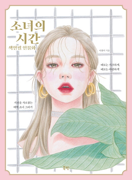 소녀의 시간 색연필 인물화