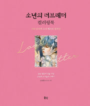 소년의 러브레터 컬러링북(양장본 HardCover)