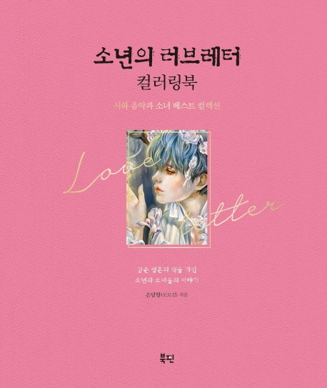소년의 러브레터 컬러링북(양장본 HardCover)