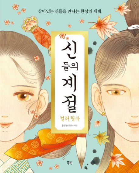 신들의 계절 컬러링북