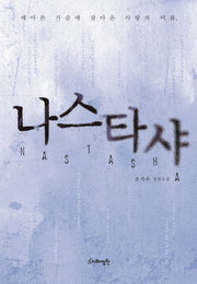 나스타샤(메마른 가슴에 찾아온 사랑의 이름)(양장본 Hardcover)