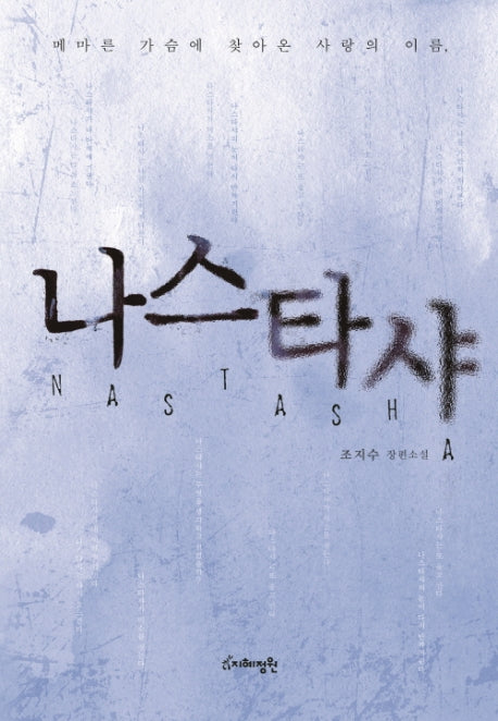나스타샤(메마른 가슴에 찾아온 사랑의 이름)(양장본 Hardcover)