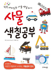 사물 색칠공부