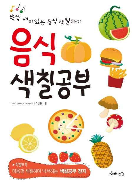 음식 색칠공부