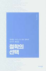 철학의 선택(양장본 HardCover)