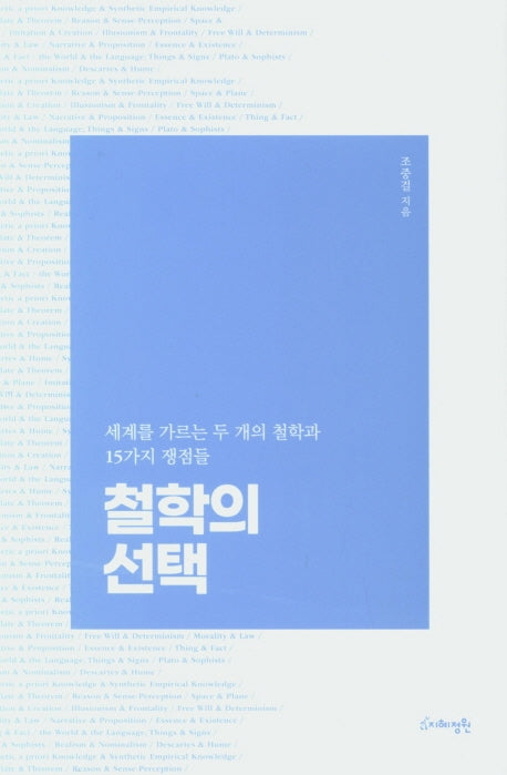 철학의 선택(양장본 HardCover)