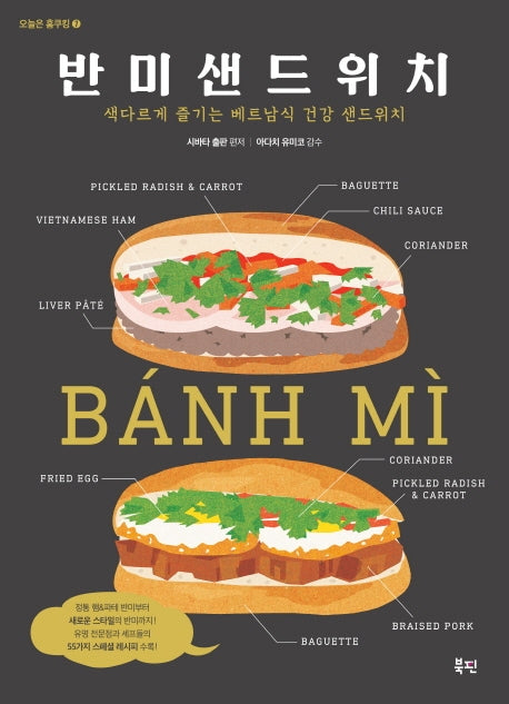 반미 샌드위치(오늘은 홈쿠킹 7)
