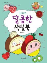 스위츠 달콤한 색칠북(지혜정원 색칠북 1)