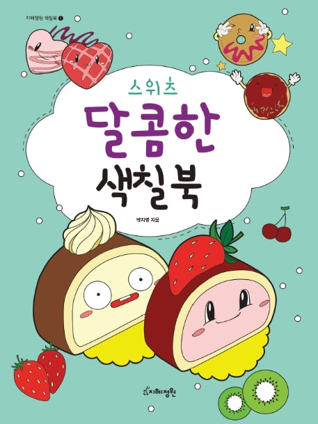 스위츠 달콤한 색칠북(지혜정원 색칠북 1)