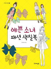 예쁜 소녀 패션 색칠북(지혜정원 색칠북 2)
