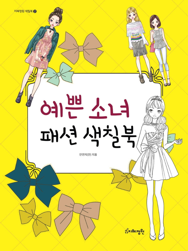 예쁜 소녀 패션 색칠북(지혜정원 색칠북 2)