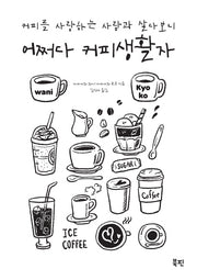 어쩌다 커피생활자(커피를 사랑하는 사람과 살다보니)