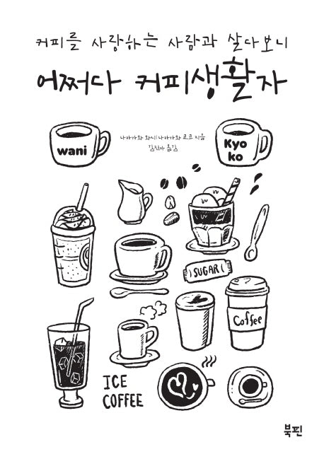 어쩌다 커피생활자(커피를 사랑하는 사람과 살다보니)