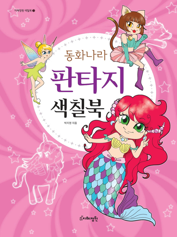 동화나라 판타지 색칠북(지혜정원 색칠북 3)