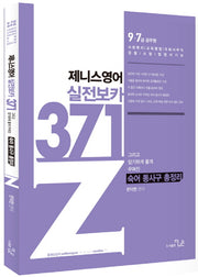 제니스 영어 실전보카 371(2018)