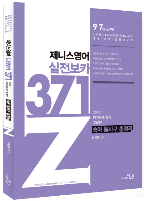 제니스 영어 실전보카 371(2018)