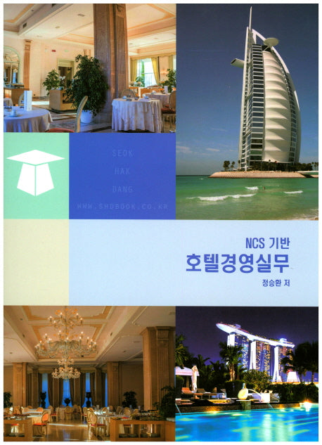 호텔경영실무(NCS 기반)