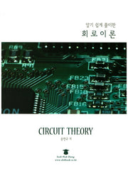 회로이론(알기 쉽게 풀이한)
