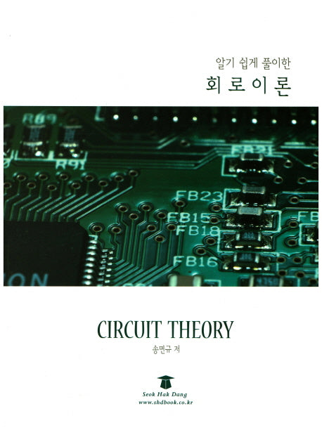 회로이론(알기 쉽게 풀이한)