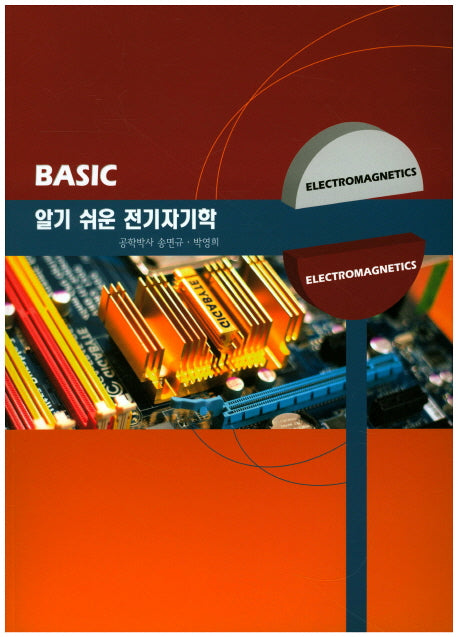전기자기학(Basic)(알기 쉬운)