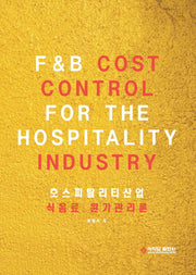 호스피탈리티 식음료 원가관리론(개정판)