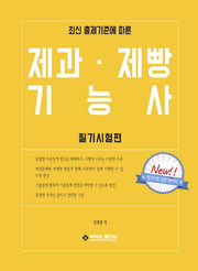 제과·제빵기능사(필기시험편)(최신 출제기준에 따른)