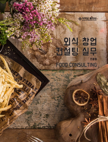외식 창업 컨설팅 실무