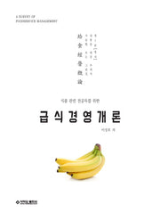 급식경영개론(식품 관련 전공자를 위한)