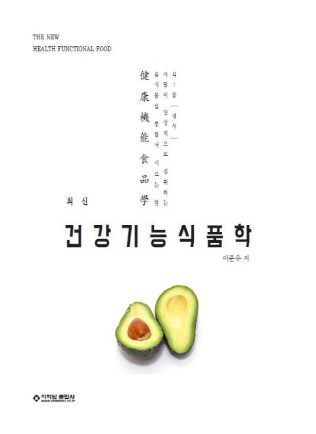 최신 건강기능식품학