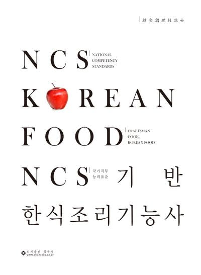 NCS 기반 한식조리기능사