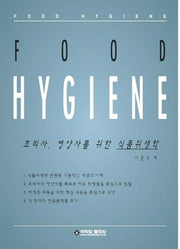 조리사 영양사를 위한 식품위생학