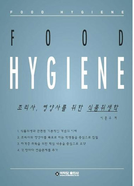 조리사 영양사를 위한 식품위생학