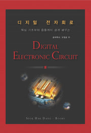 디지털 전자회로(핵심 기초부터 응용까지 쉽게 배우는)