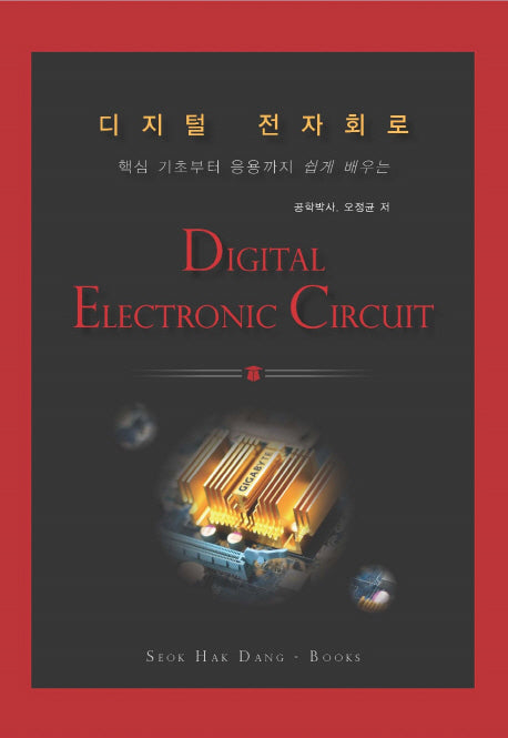 디지털 전자회로(핵심 기초부터 응용까지 쉽게 배우는)