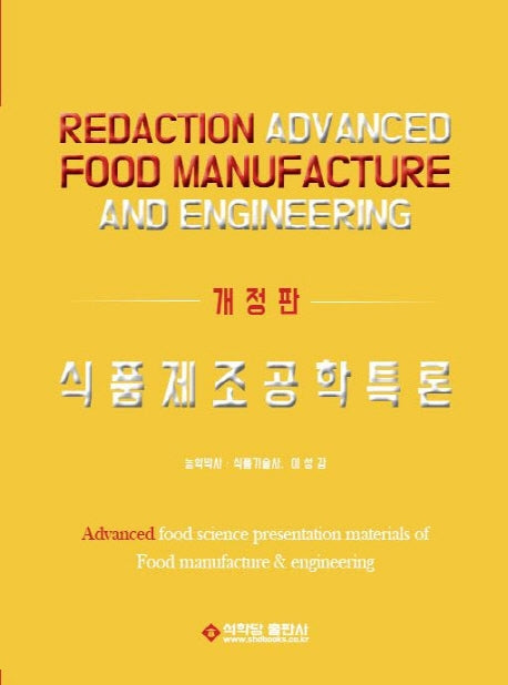 식품제조공학특론(개정판)