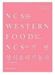 양식조리기능사(2020)(NCS 기반)