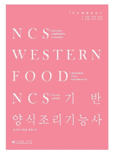 양식조리기능사(2020)(NCS 기반)